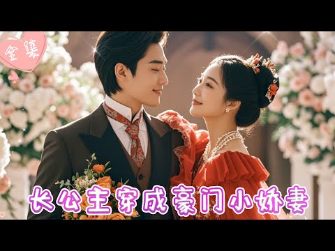 [MULTI SUB]【完整版】| 平阳公主功高震主，大婚之日遭皇帝暗害，意外穿越到现代，还遇到了与她相公长得一模一样的千亿霸总《长公主穿成豪门小娇妻》#最火短剧推荐 #短剧全集  | 甜橙剧社