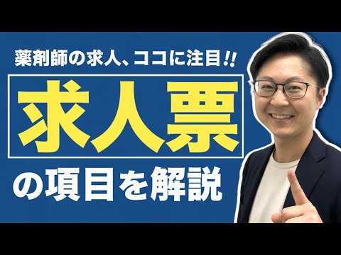 【プロが解説】薬剤師の求人票、ココに注目！（前編）／勤務地・業務内容・処方箋枚数・契約期間・試用期間