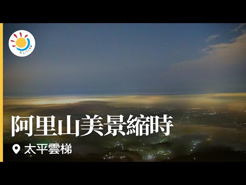 阿里山即時影像-太平雲梯-縮時 | Timelapse in Alishan, Taiwan