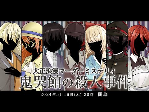 【告知PV】大正浪漫マーダーミステリィ　鬼哭館の殺人事件