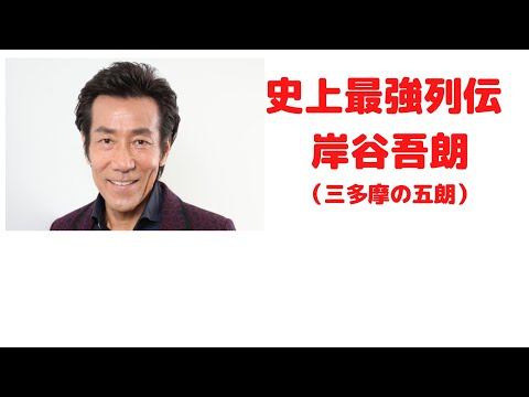 史上最強列伝 岸谷吾朗　　喧嘩自慢　三浦春馬　嫁