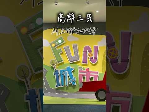 亂棲趴遭Fun市趣～高雄科工館-Fun城市 【親子景點】