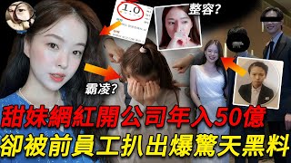 21歲內衣網紅開公司年入50億，嫁神秘大佬震動半個娛樂圈，卻被前員工扒出駭人聽聞黑歷史 | Q調查