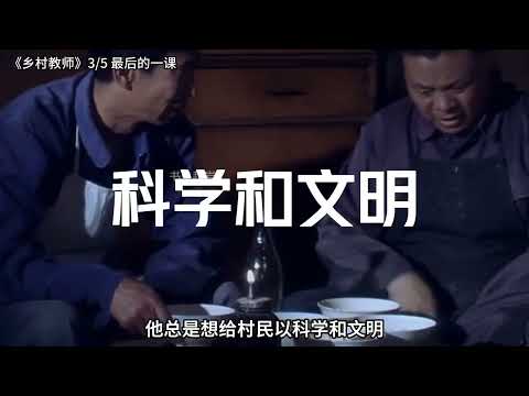 《乡村教师》3 5 最后的一课