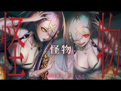 YOASOBI 怪物 / 空条千子(Cover)