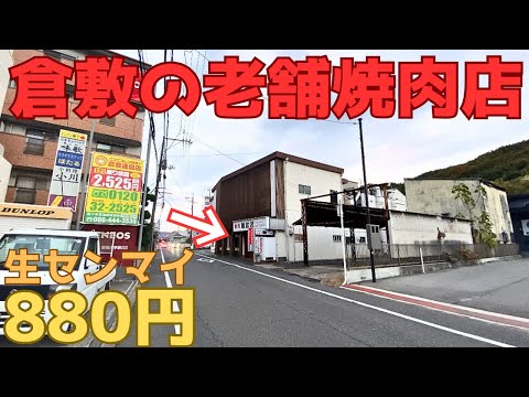 【レトログルメ227】岡山県の焼肉屋で良質な『岡山和牛』が安く食べられるらしい