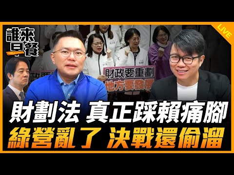 財劃法 真正踩賴痛腳 綠營亂了 決戰還偷溜【誰來早餐】2024.12.24