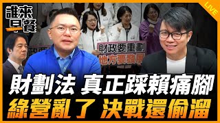 財劃法 真正踩賴痛腳 綠營亂了 決戰還偷溜【誰來早餐】2024.12.24