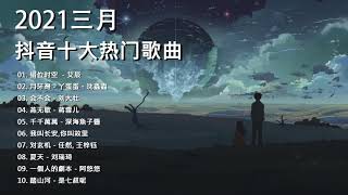 【抖音合集】2021 三月热门歌曲最火最热门洗脑抖音歌曲 循环播放, 错位时空, 月牙灣, 会不会, 燕无歇, 千千萬萬, 我叫长安 - 你叫故里, 对玄机, 夏天, 一個人的劇本, 踏山河