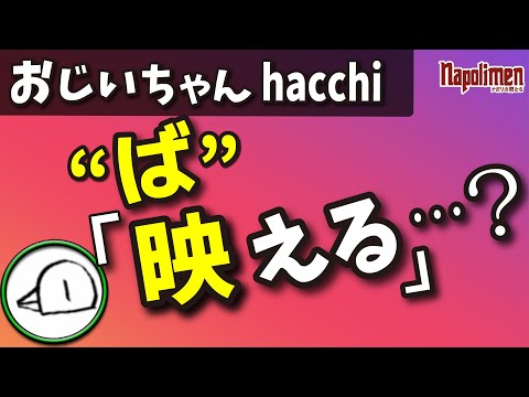 キレキレのツッコミを披露するhacchi【ナポリの男たち切り抜き】