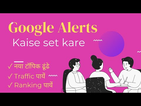 Google Alerts kaise set kare #google alert