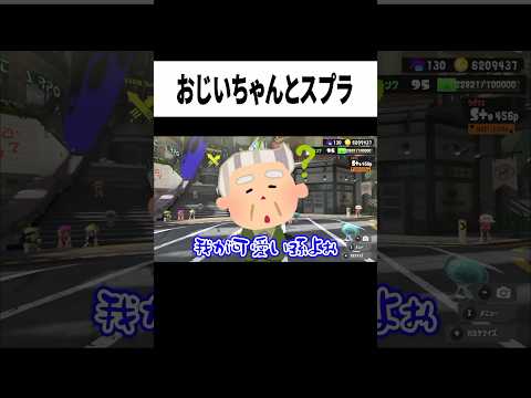 おじいちゃんにスプラさせてみたw #からつけあっきぃ #あっきぃ #ゲーム実況 い #スプラトゥーン3