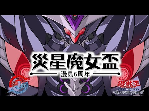 【漫島六周年】災星魔女盃【遊戲王比賽直播】