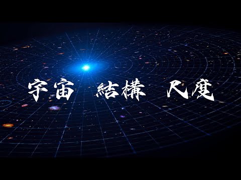 通俗易懂的解釋宇宙的結構和尺度