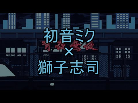 [有夜無夜]獅子志司+初音ミク