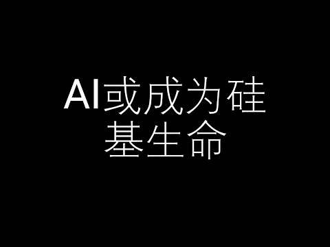 AI或成为硅基生命