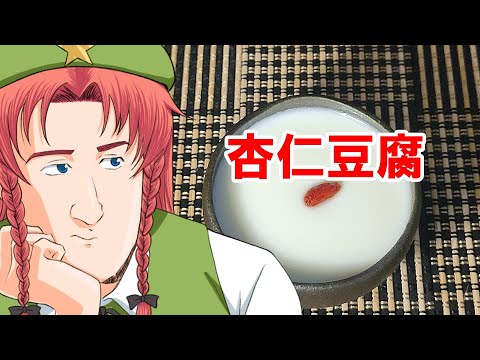 【ゆっくり料理】杏仁豆腐【杏仁霜使用】