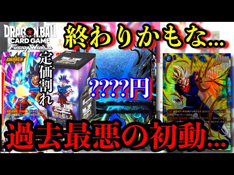 終わりだ...過去最悪の初動相場...限界を超えし者の相場が壊滅状態です。スーパラ悟空もこれはヤバいだろ... ドッカンバトルコラボで再起なるか！？【ドラゴンボール フュージョンワールド】