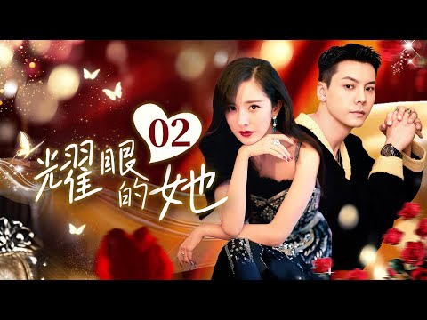 🌟She is Dazzling EP02 Billionaire#yangmi was betrayed by a poor boy and falls in love with a playboy