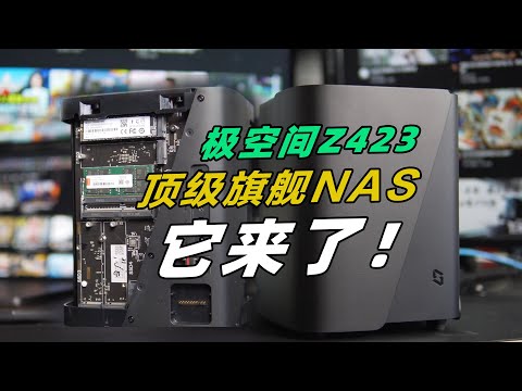 你们要的顶级旗舰NAS！它来了！极空间Z423旗舰版真实分享