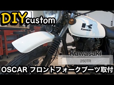 【DIYカスタム】Kawasakiカワサキ250TR OSCARオスカー フロントフォークブーツ取付