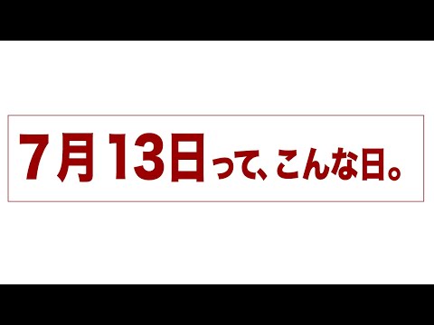 7月13日って、こんな日。