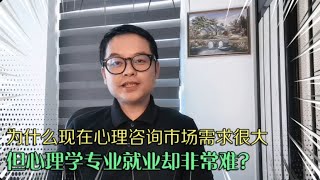 现在心理疾病的人很多，但是心理学专业却很难就业，这是为什么？