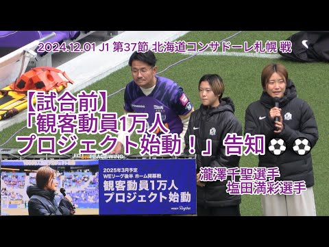 【試合前】「WEリーグ 後半 ホーム開幕戦 観客動員1万人プロジェクト始動！」告知⚽⚽ 2024.12.01 J1 第37節 #北海道コンサドーレ札幌 戦