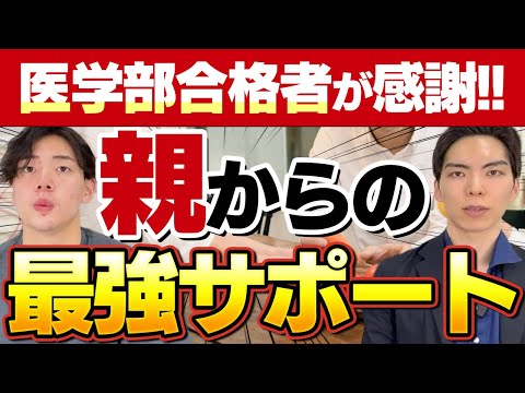 【親子で乗り越える医学部受験】合格者たちが親に一番感謝したサポートとは？