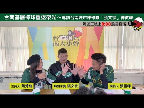 【台南政治大小聲】第12集《台南基層棒球重返榮光》