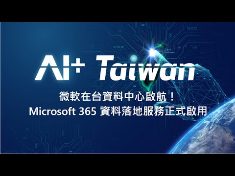 台灣微軟正式發布 "AI+ Taiwan" 計畫