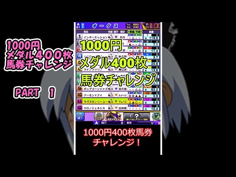 【ショート動画まとめ】1000円メダル400枚馬券チャレンジ（コナステ）