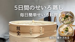 毎日せいろご飯　朝・昼・夜5品/入れて蒸すだけ簡単ご飯