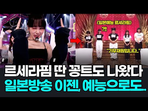 르세라핌 따라하는 일본 개그맨들? 이젠 꽁트도 나온 르세라핌 일본방송 반응! 르세라핌일본 뉴진스일본