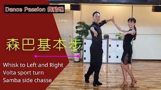 【國標小學堂 拉丁舞步篇】森巴基本步 Lesson 2--- Whisk To L and R | Volta Spot Turn | Samba Side Chasses