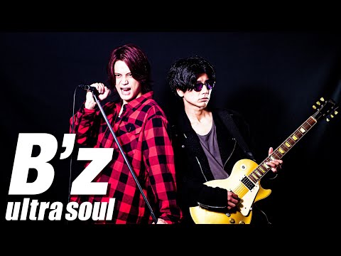 【ウルトラソウル】ultra soul / B'z【MELOGAPPA】