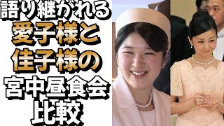 語り継がれる愛子様と佳子様の宮中昼食会の比較#皇室 #皇族 ＃愛子天皇＃愛子様#敬宮愛子内親王殿下#秋篠宮#佳子さま ＃宮中昼食会