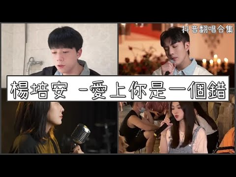 【抖音翻唱合集】  ♪楊培安-愛上你是一個錯 ♪  『為你我付出這麼的多  卻讓我痛到有苦不能說  因為我愛你就像那飛蛾撲向火』｜Douyin cover collection｜