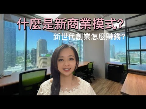 什麼是新商業模式？新世代創業如何賺錢？ 王宣雯老師