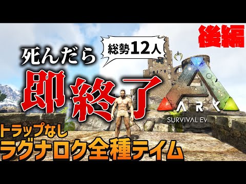 【#即死ARK 後編】死んだら即終了！？12人でラグナロクの生物を全て捕まえろ！「ARK: Survival Evolved」実況プレイ