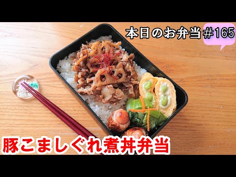 【お弁当 166】のっけ弁レシピ ☆【豚こましぐれ丼弁当 ♪】簡単 節約 時短 ご飯にぴったり！玉子焼き 竹輪 ゴマポン酢和え obento  lunch box