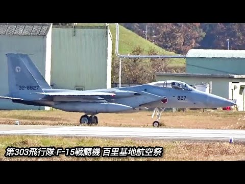 第303飛行隊F‐15戦闘機！航空自衛隊百里基地に航空祭で来ていた時の映像です！Japan military , air fighter , hijet Journey , JASDF