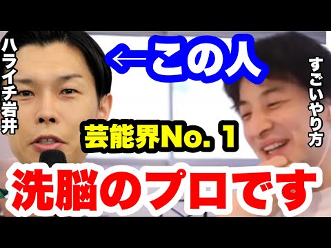 【ひろゆき】ハライチ岩井さんは常にピラミッドの頂点にいます。優位性を作り出すのが上手い人です。#ひろゆき切り抜き