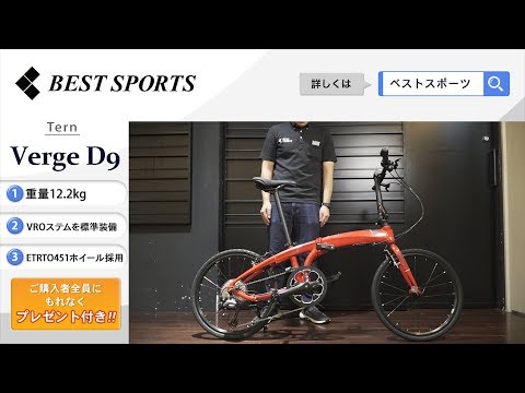 ベストスポーツ【Tern Verge D9 折りたたみ動画】2019年モデル