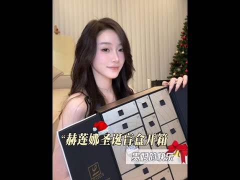 叮！拆赫莲娜倒数盲盒，做全抖音最开心的圣诞贵妇！这波压力给到其它大牌！ #开箱