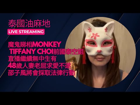 【降頭魔鬼睇相師Monkey】直播繼續無中生有 48歲人妻老屈求愛不遂 邵子風將會採取法律行動 主持：邵子風