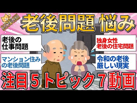 【有益スレ】総集編 老後問題に関する悩み・出来事５トピックの７動画を一気に公開【ゆっくりガルちゃん解説】