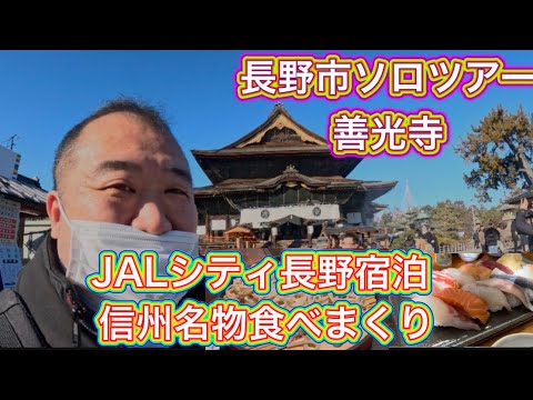 【長野】信州長野ソロ観光　長野駅食べログ1位みそや　善光寺観光　JALシティ長野宿泊