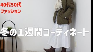 【40代50代ファッション】冬の１週間コーディネート シンプルコーデ カジュアルコーデ