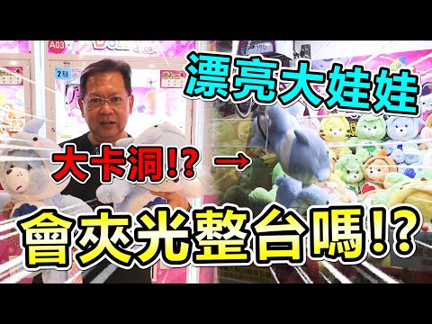 《超漂亮大娃娃竟然大卡洞！? 會夾光整台嗎？》挑戰桃園市超大零食場，運用戰術，夾出超多漂亮娃娃及物品！！【yan爸夾娃娃系列#165(台湾UFOキャッチャー UFO catcher)】